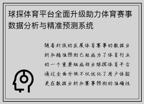 球探体育平台全面升级助力体育赛事数据分析与精准预测系统