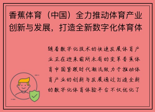 香蕉体育（中国）全力推动体育产业创新与发展，打造全新数字化体育体验平台