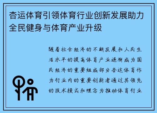 杏运体育引领体育行业创新发展助力全民健身与体育产业升级