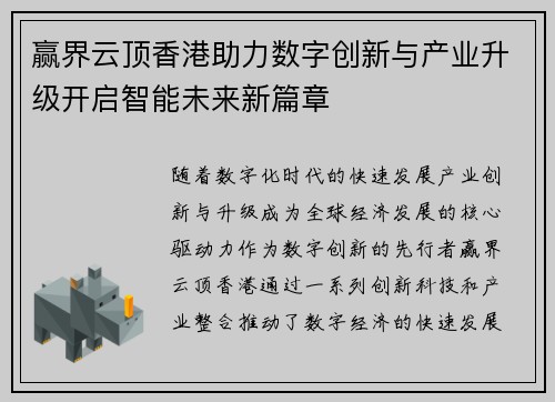 赢界云顶香港助力数字创新与产业升级开启智能未来新篇章