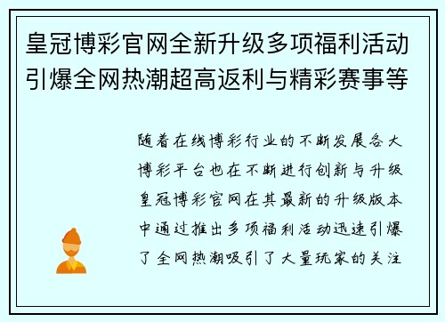皇冠博彩官网全新升级多项福利活动引爆全网热潮超高返利与精彩赛事等你来参与