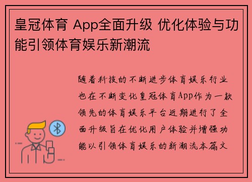 皇冠体育 App全面升级 优化体验与功能引领体育娱乐新潮流
