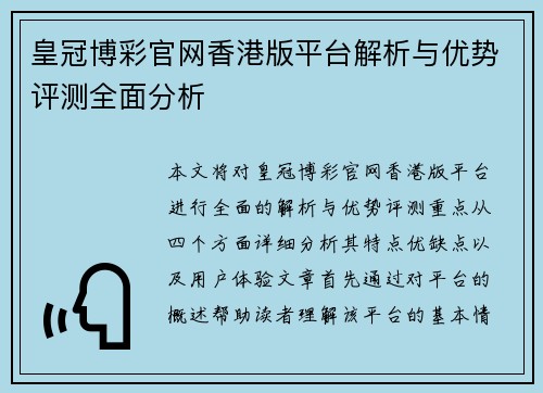 皇冠博彩官网香港版平台解析与优势评测全面分析