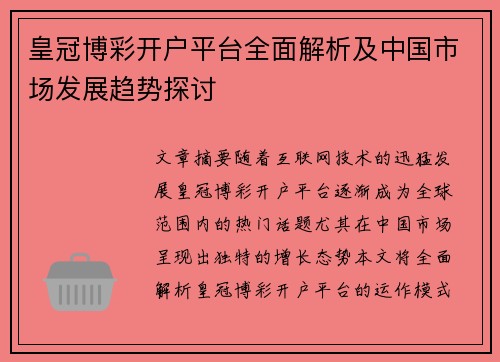 皇冠博彩开户平台全面解析及中国市场发展趋势探讨