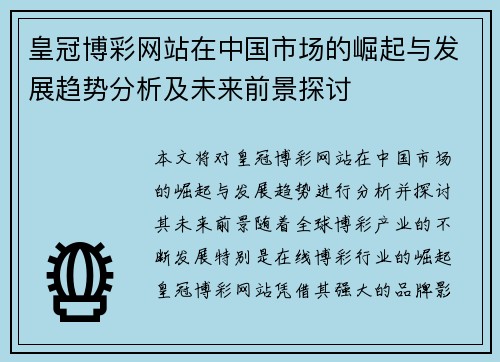 皇冠博彩网站在中国市场的崛起与发展趋势分析及未来前景探讨