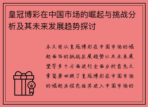 皇冠博彩在中国市场的崛起与挑战分析及其未来发展趋势探讨