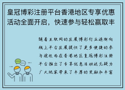 皇冠博彩注册平台香港地区专享优惠活动全面开启，快速参与轻松赢取丰厚奖励