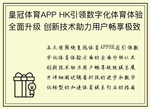 皇冠体育APP HK引领数字化体育体验全面升级 创新技术助力用户畅享极致娱乐