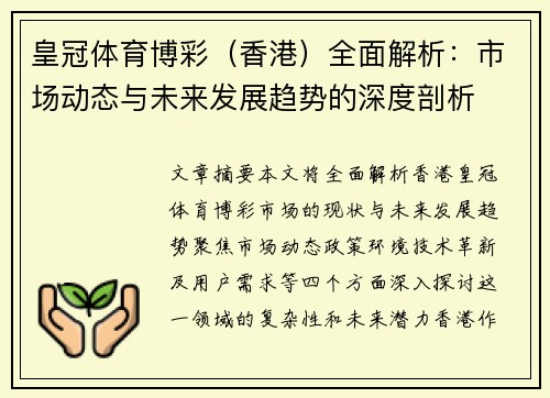 皇冠体育博彩（香港）全面解析：市场动态与未来发展趋势的深度剖析