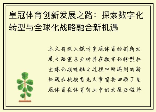 皇冠体育创新发展之路：探索数字化转型与全球化战略融合新机遇