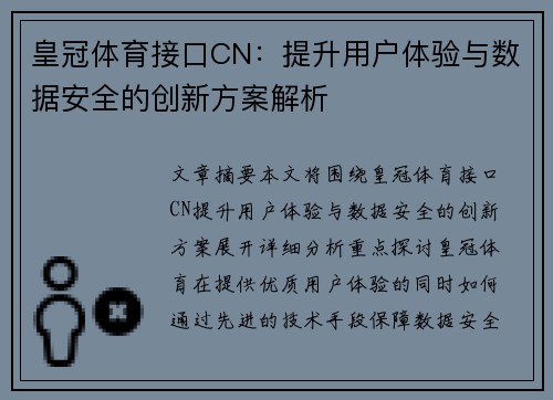 皇冠体育接口CN：提升用户体验与数据安全的创新方案解析