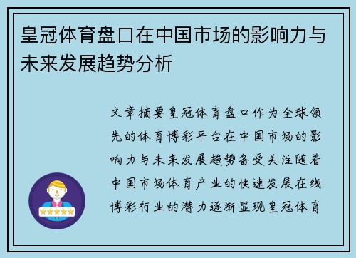 皇冠体育盘口在中国市场的影响力与未来发展趋势分析