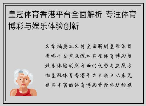 皇冠体育香港平台全面解析 专注体育博彩与娱乐体验创新