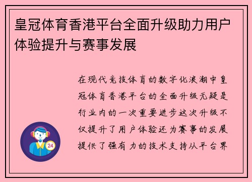 皇冠体育香港平台全面升级助力用户体验提升与赛事发展