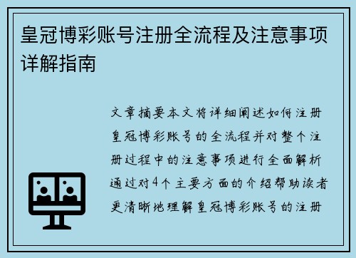 皇冠博彩账号注册全流程及注意事项详解指南