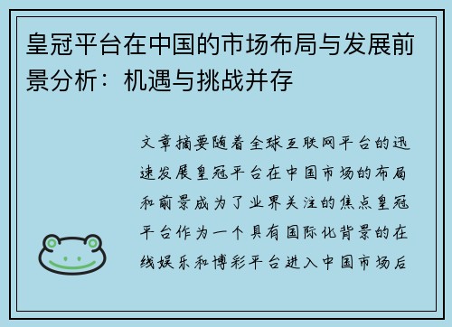 皇冠平台在中国的市场布局与发展前景分析：机遇与挑战并存