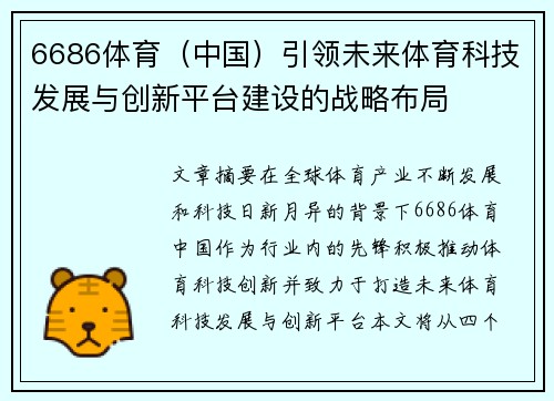 6686体育（中国）引领未来体育科技发展与创新平台建设的战略布局