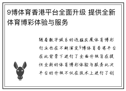 9博体育香港平台全面升级 提供全新体育博彩体验与服务