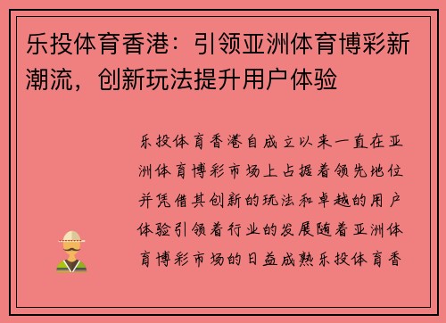 乐投体育香港：引领亚洲体育博彩新潮流，创新玩法提升用户体验