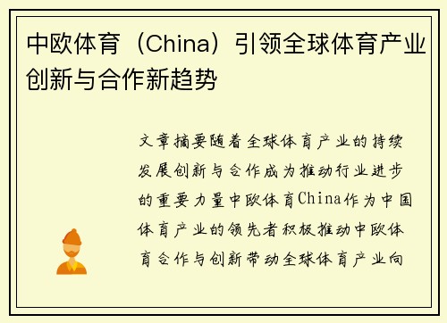 中欧体育（China）引领全球体育产业创新与合作新趋势