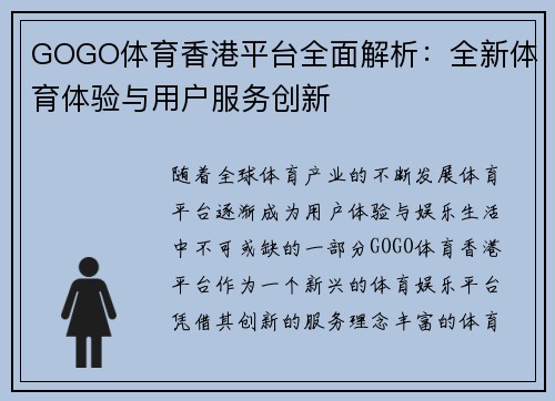 GOGO体育香港平台全面解析：全新体育体验与用户服务创新