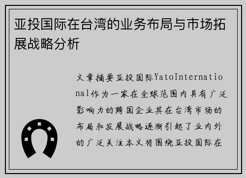 亚投国际在台湾的业务布局与市场拓展战略分析