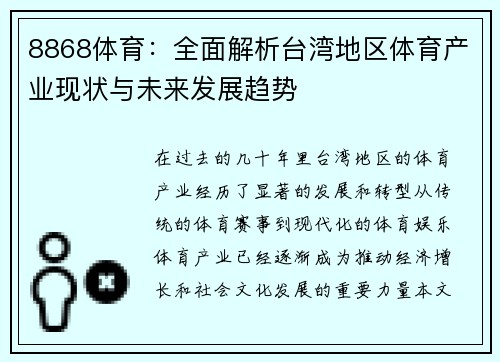 8868体育：全面解析台湾地区体育产业现状与未来发展趋势