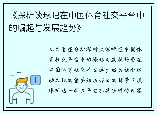 《探析谈球吧在中国体育社交平台中的崛起与发展趋势》