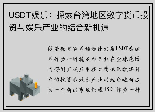 USDT娱乐：探索台湾地区数字货币投资与娱乐产业的结合新机遇