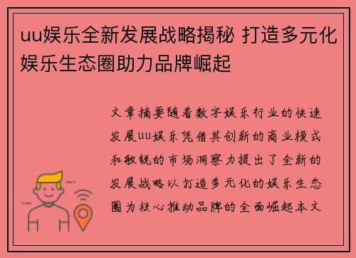 uu娱乐全新发展战略揭秘 打造多元化娱乐生态圈助力品牌崛起