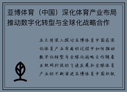 亚博体育（中国）深化体育产业布局推动数字化转型与全球化战略合作