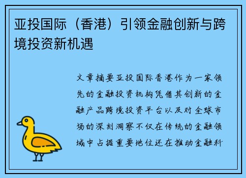 亚投国际（香港）引领金融创新与跨境投资新机遇