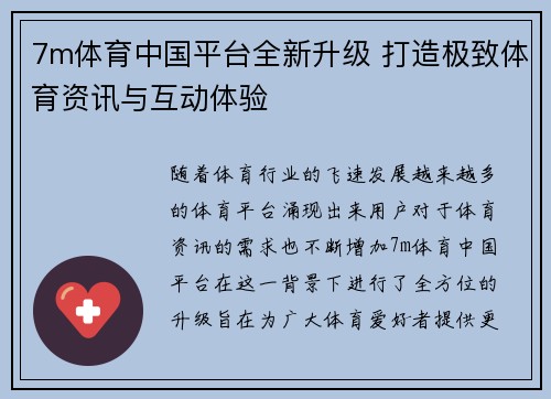 7m体育中国平台全新升级 打造极致体育资讯与互动体验