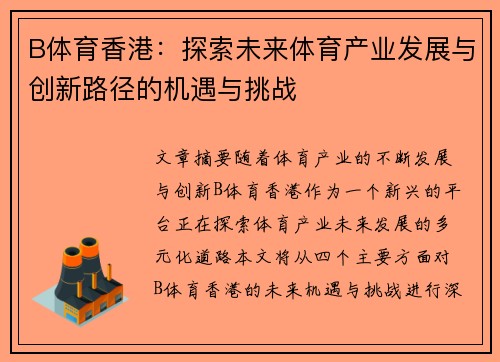 B体育香港：探索未来体育产业发展与创新路径的机遇与挑战