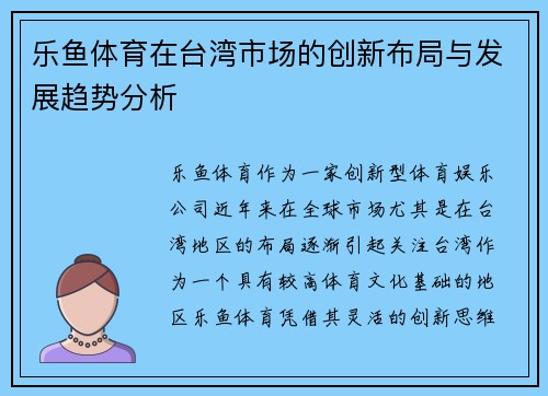 乐鱼体育在台湾市场的创新布局与发展趋势分析