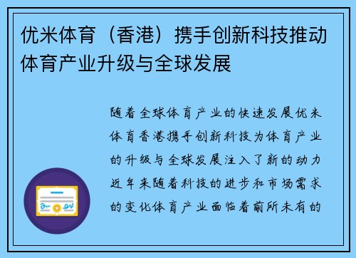 优米体育（香港）携手创新科技推动体育产业升级与全球发展