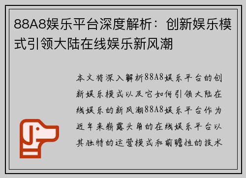 88A8娱乐平台深度解析：创新娱乐模式引领大陆在线娱乐新风潮