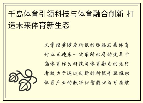 千岛体育引领科技与体育融合创新 打造未来体育新生态