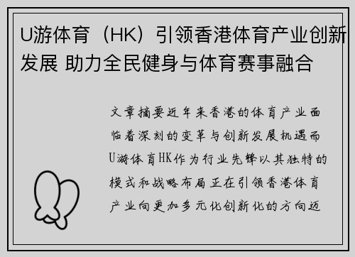 U游体育（HK）引领香港体育产业创新发展 助力全民健身与体育赛事融合