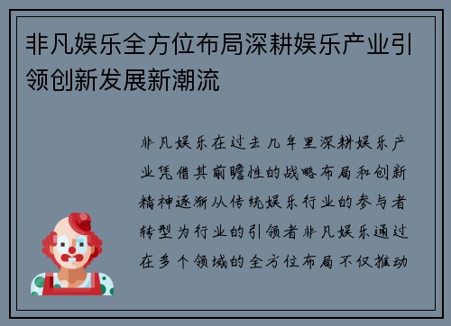 非凡娱乐全方位布局深耕娱乐产业引领创新发展新潮流