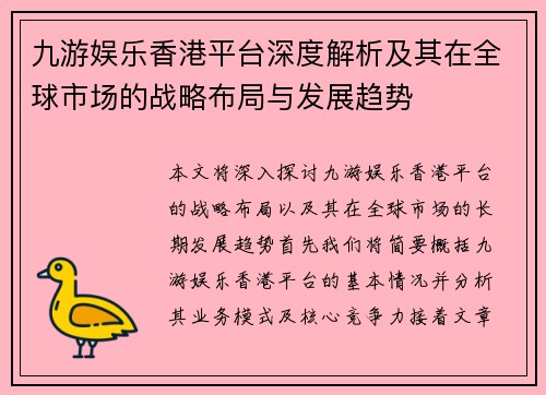 九游娱乐香港平台深度解析及其在全球市场的战略布局与发展趋势