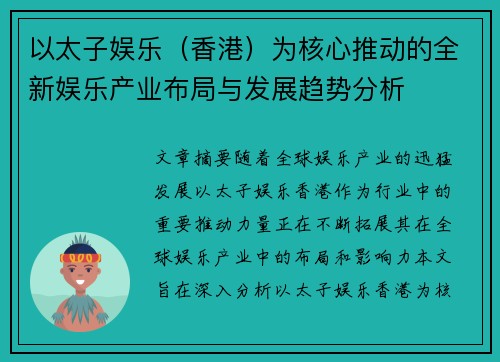 以太子娱乐（香港）为核心推动的全新娱乐产业布局与发展趋势分析
