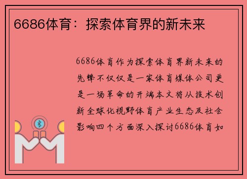 6686体育：探索体育界的新未来