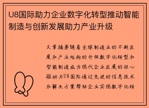 U8国际助力企业数字化转型推动智能制造与创新发展助力产业升级