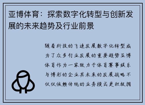 亚博体育：探索数字化转型与创新发展的未来趋势及行业前景