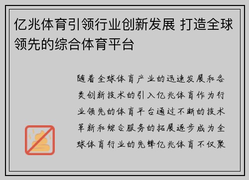 亿兆体育引领行业创新发展 打造全球领先的综合体育平台