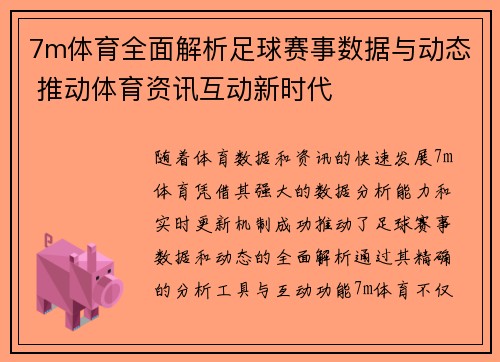 7m体育全面解析足球赛事数据与动态 推动体育资讯互动新时代