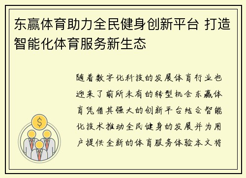 东赢体育助力全民健身创新平台 打造智能化体育服务新生态