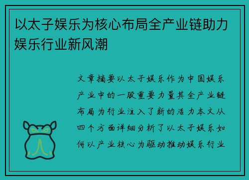 以太子娱乐为核心布局全产业链助力娱乐行业新风潮