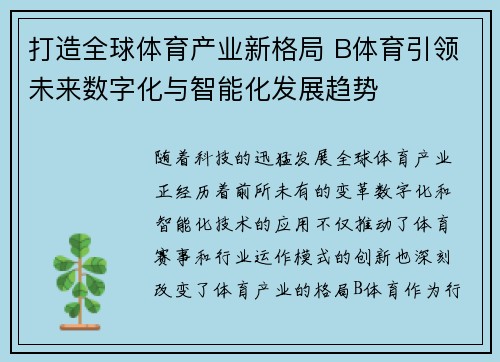 打造全球体育产业新格局 B体育引领未来数字化与智能化发展趋势